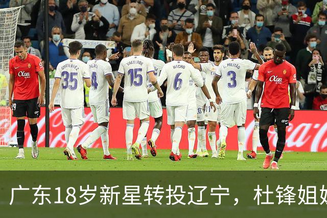 广东18岁新星转投辽宁，杜锋姐姐当选篮协副会长，2后卫试训新疆，广厦外援接受归化