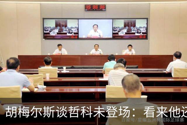 胡梅尔斯谈哲科未登场：看来他还是有伤在身，他非常适合这场比赛