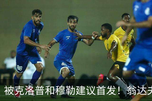 被克洛普和穆勒建议首发！翁达夫：很开心，这证明我踢得不错