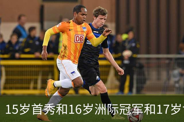 15岁首秀&16岁洲际冠军&17岁世界杯！“墨西哥佩德里”有个儿皇梦